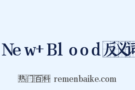 New+Blood反义词是什么意思的图片